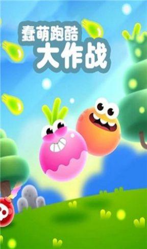 蠢萌跑酷大作戰(zhàn)游戲下載安裝最新版截圖4