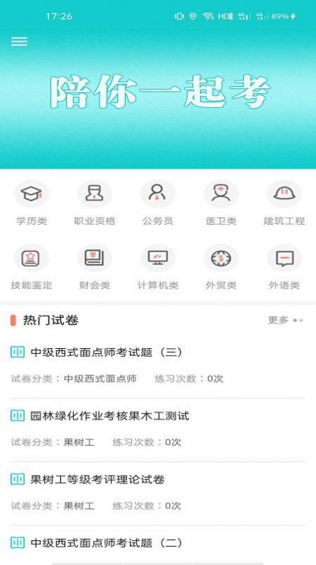 一起考快刷題APP最新版截圖1