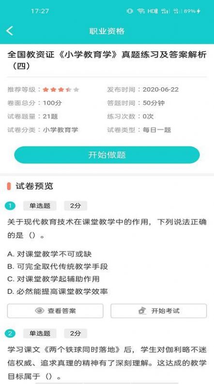 一起考快刷題APP最新版截圖2
