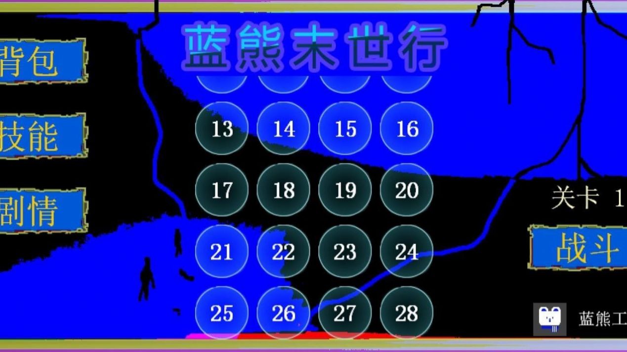 藍(lán)熊末世行游戲安卓版下載截圖3
