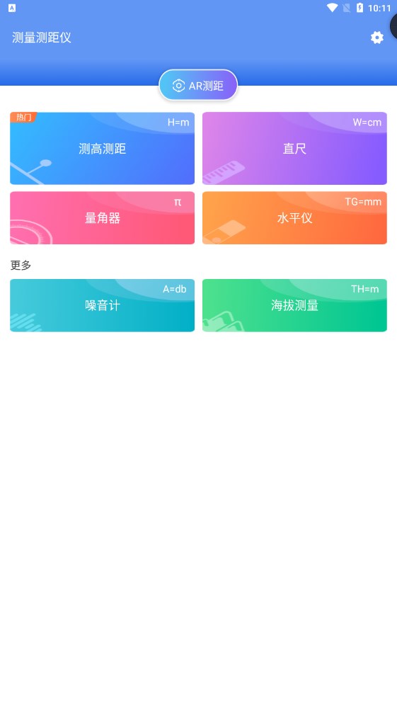 測(cè)量測(cè)距儀APP最新版截圖3