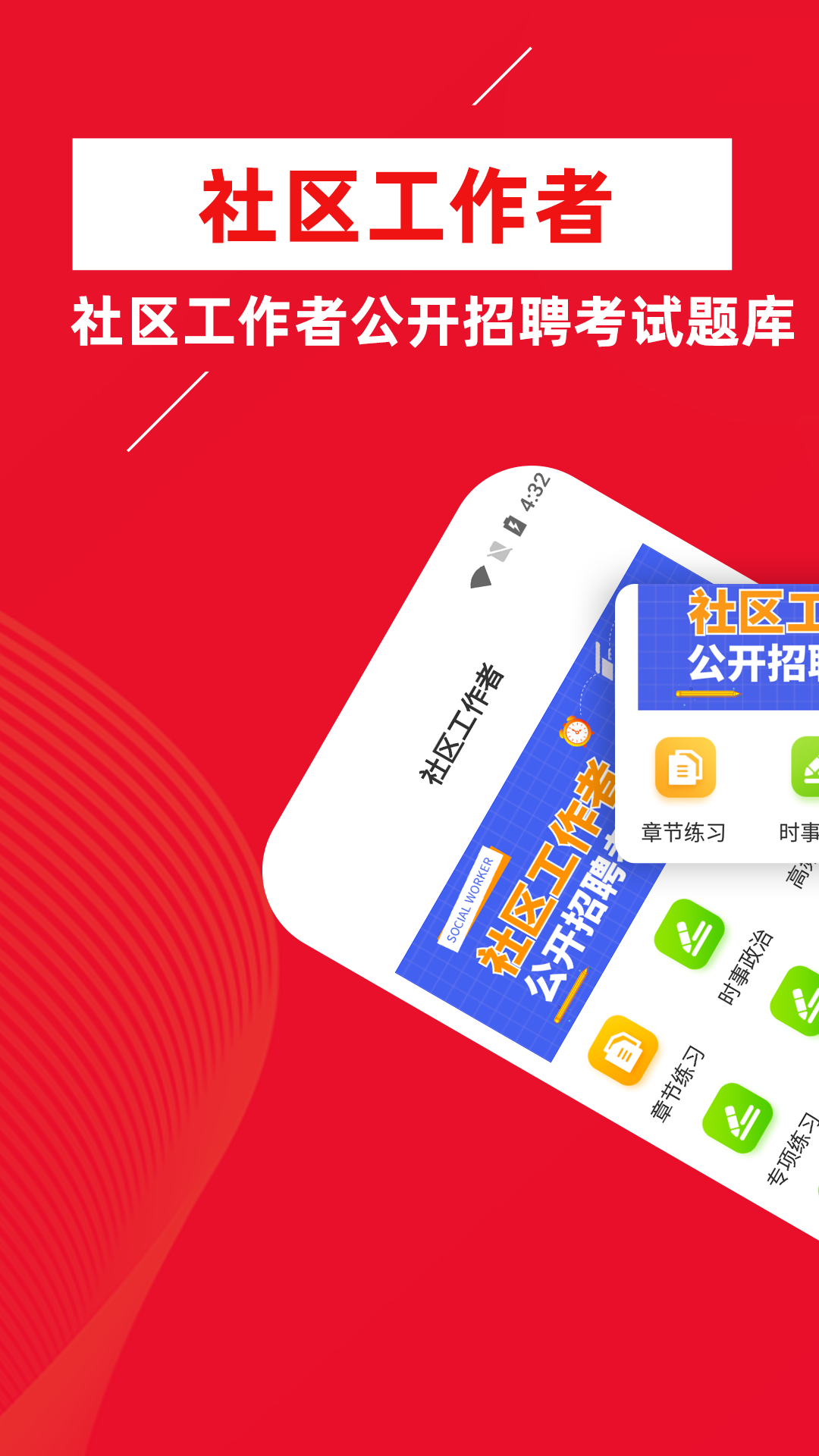 社区工作者牛题库APP最新版截图5: