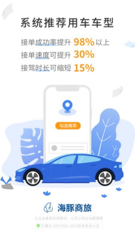 海豚商旅服务app手机版截图1: