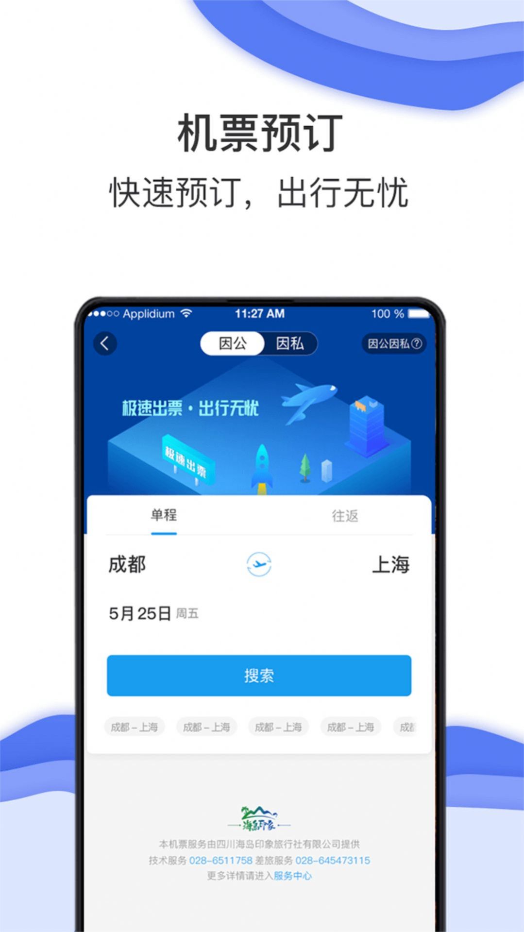 海豚商旅服务app手机版截图3: