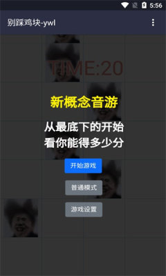 別踩雞塊ywl小游戲下載安裝截圖1