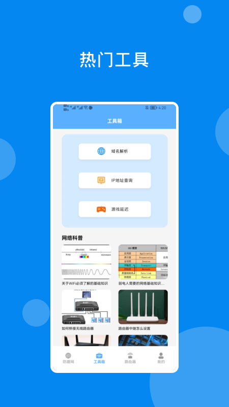 萬能網(wǎng)絡魔盒APP安卓版截圖2
