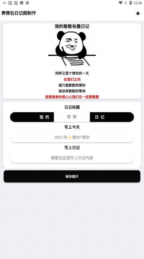 表情包日記圖制作軟件安卓版截圖1
