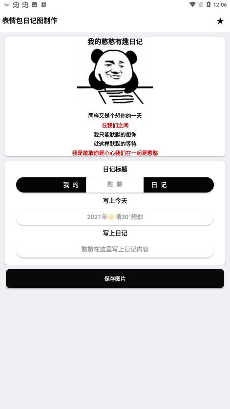 表情包日記圖制作軟件安卓版截圖5