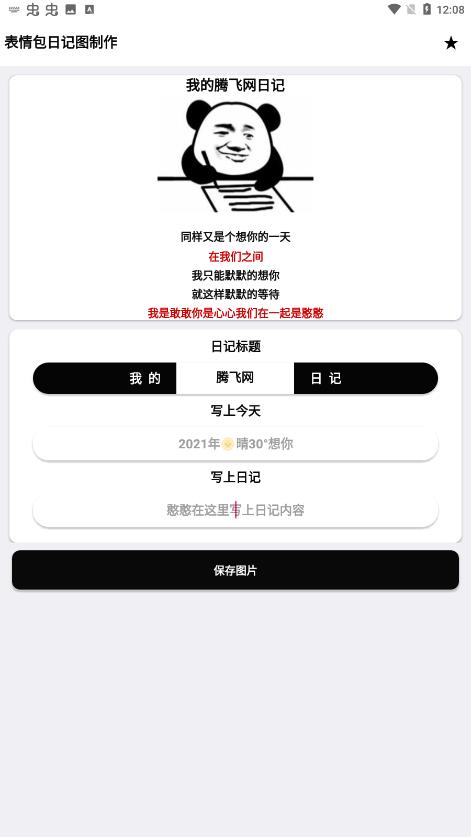 表情包日記圖制作軟件安卓版截圖3