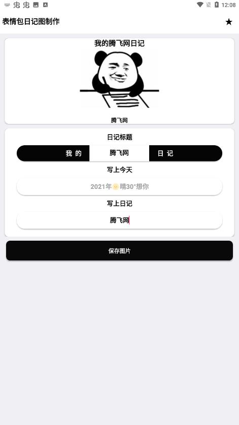 表情包日記圖制作軟件安卓版截圖4