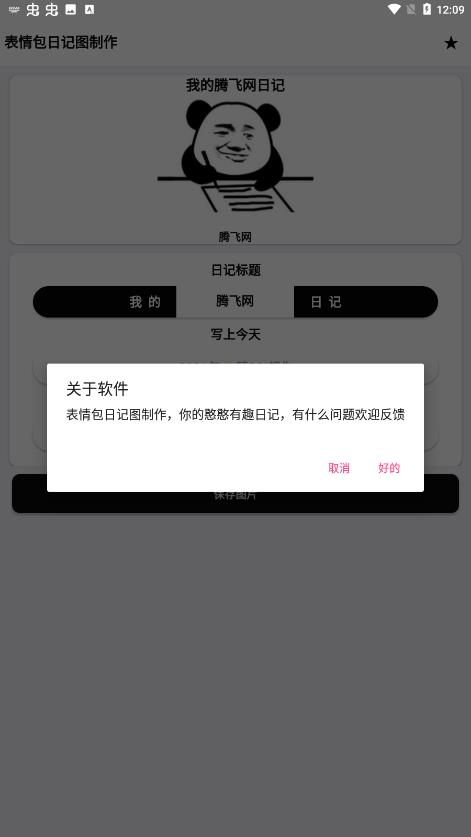 表情包日記圖制作軟件安卓版截圖2