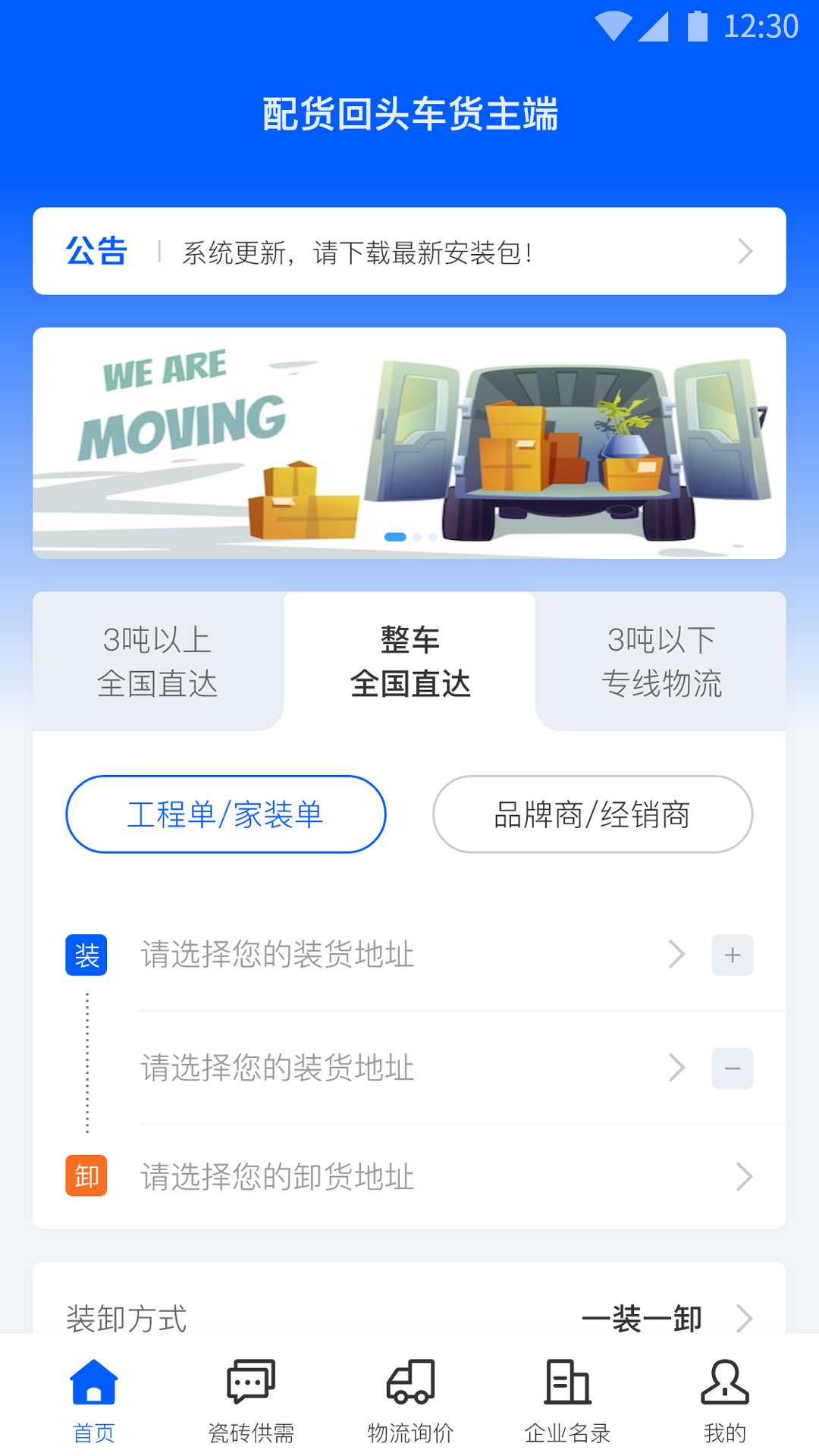 配貨回頭車貨主端APP手機版截圖1