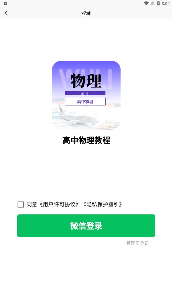 高中物理教程APP版截圖1