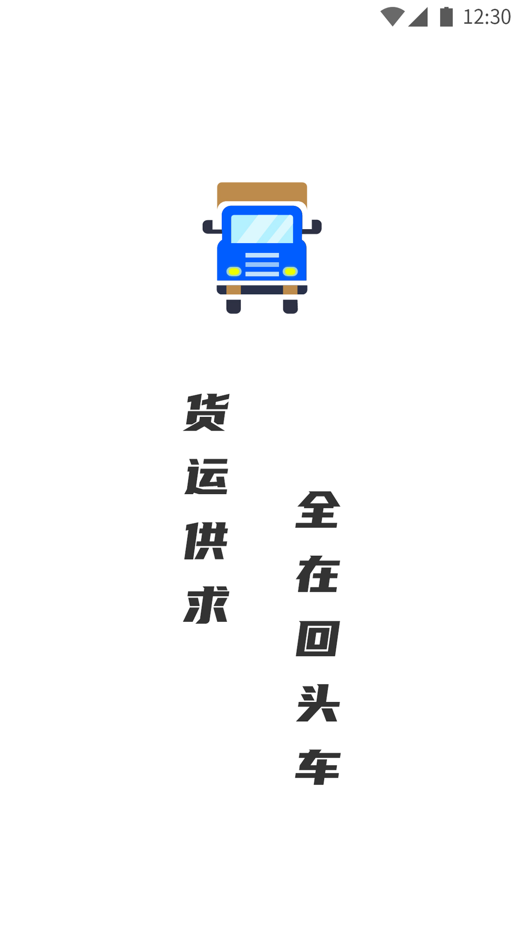 配貨回頭車貨主端APP手機版截圖3