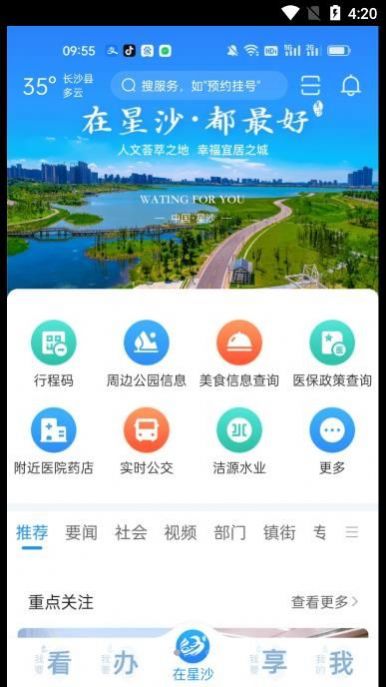 在星沙便民服務(wù)APP最新版截圖2