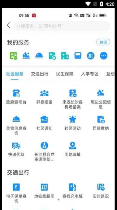 在星沙便民服務(wù)APP最新版截圖4