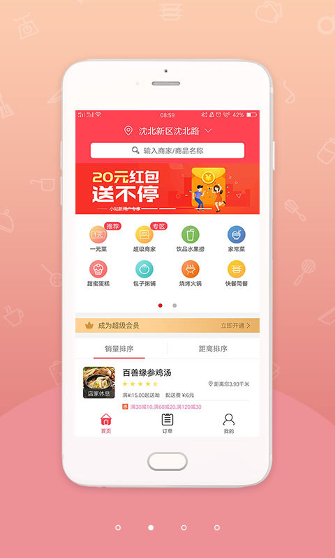 幸福小站外賣app蘋果版截圖3