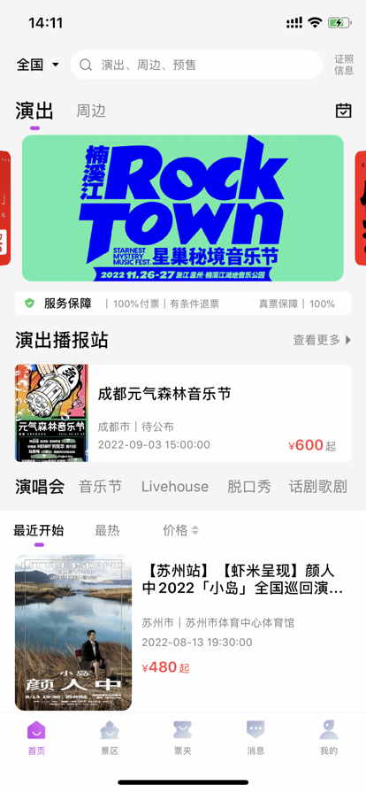 票方票務(wù)app安卓版截圖1