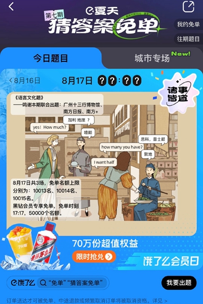 餓了么免單一分鐘8.17答案：餓了么免單8.17時間答案分享