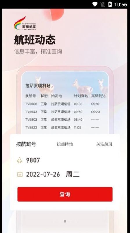 西藏航空訂票app下載最新版截圖1