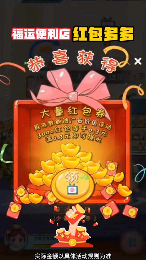 福运便利店红包多多app游戏版截图3: