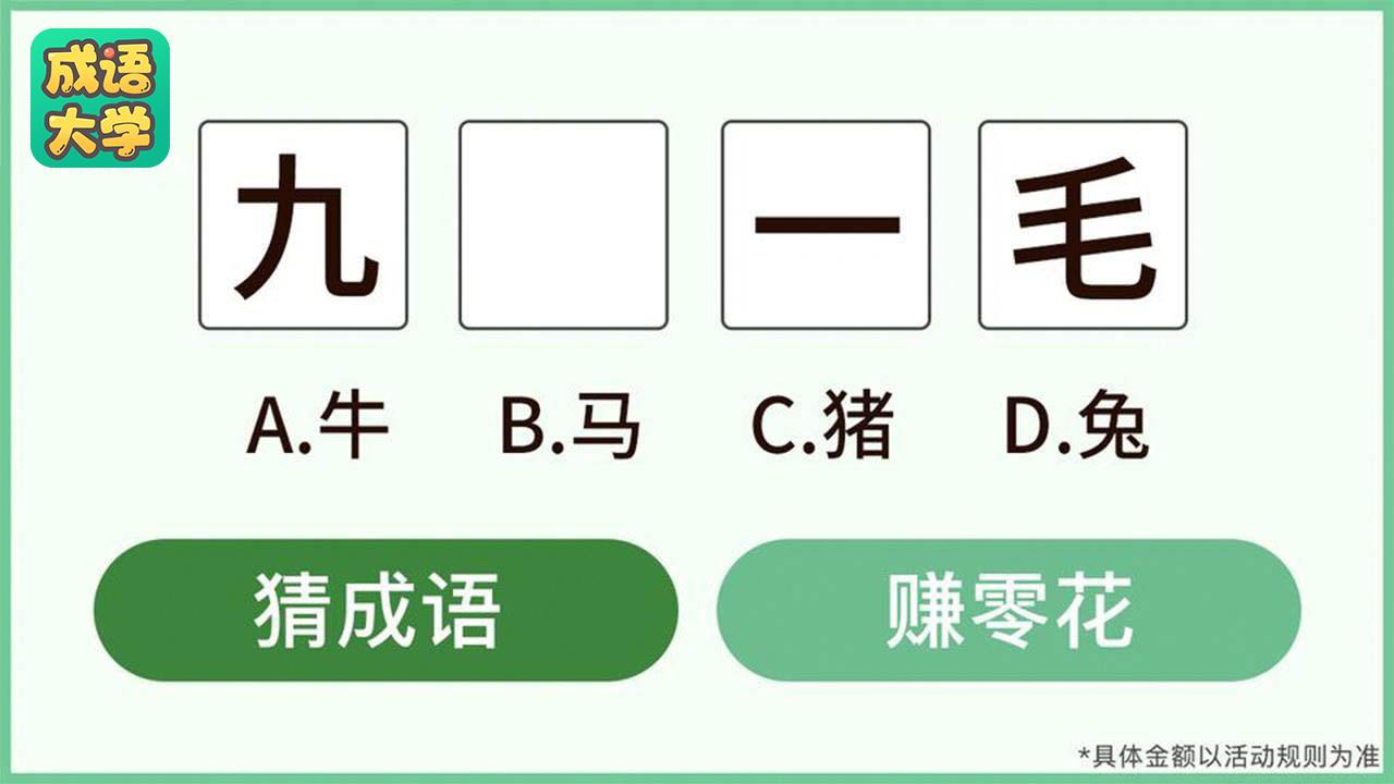 成語大學(xué)游戲紅包版app截圖3