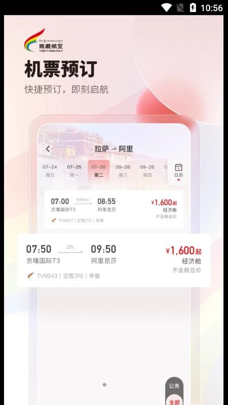 西藏航空訂票app下載最新版截圖2