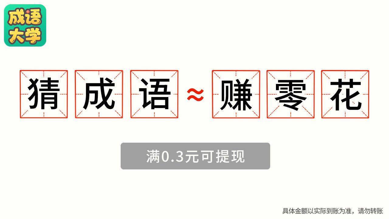 成語大學(xué)游戲紅包版app截圖4