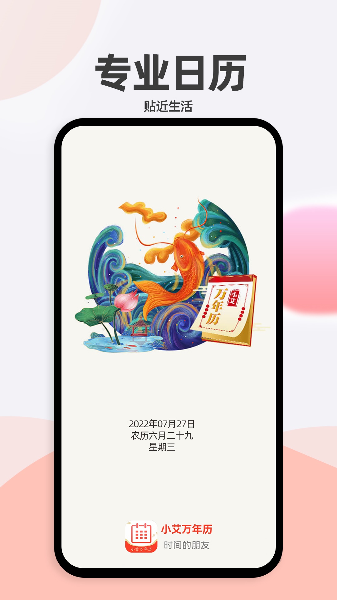 小艾萬(wàn)年歷APP手機(jī)版截圖4