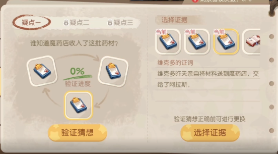 奧比島手游誰(shuí)知道魔藥店收入了這批藥材？魔藥店失竊疑云疑點(diǎn)一證據(jù)選擇攻略