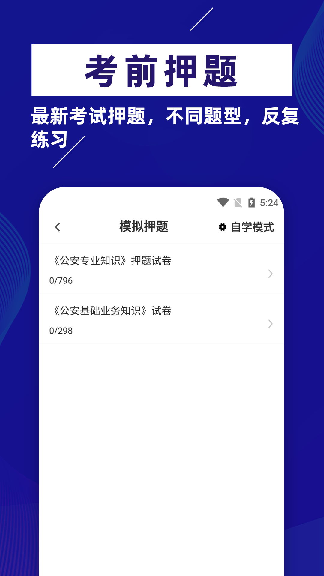 公安基础知识牛题库APP最新版截图5: