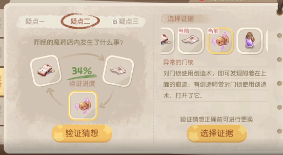 奧比島手游昨晚的魔藥店內(nèi)發(fā)生了什么事？暗夜襲擊8.18疑點二證據(jù)選擇攻略