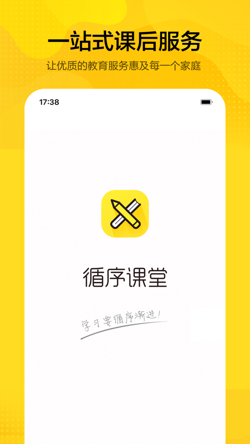 循序课堂APP版截图4: