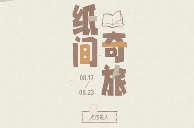 原神紙間奇旅網(wǎng)頁活動入口：紙間奇旅網(wǎng)頁活動地址鏈接