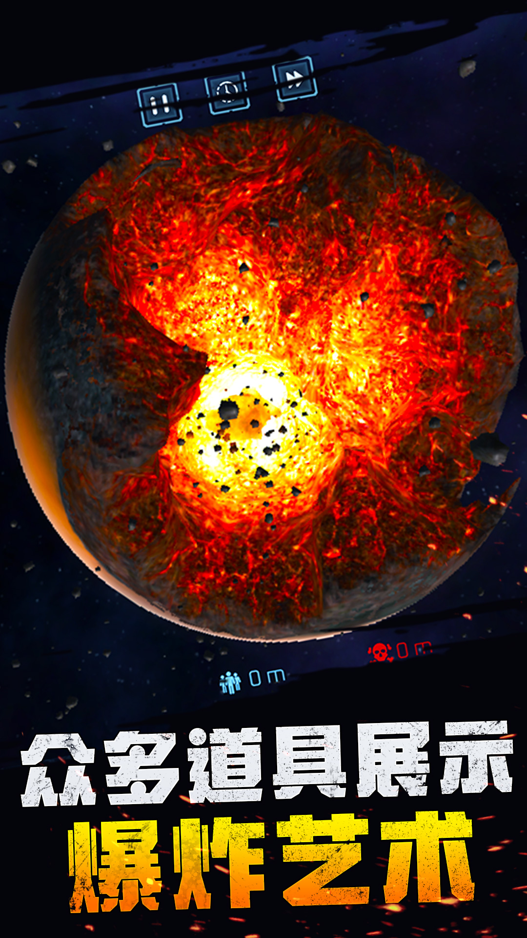 宇宙爆炸模擬器最新版手機(jī)版下載安裝截圖4