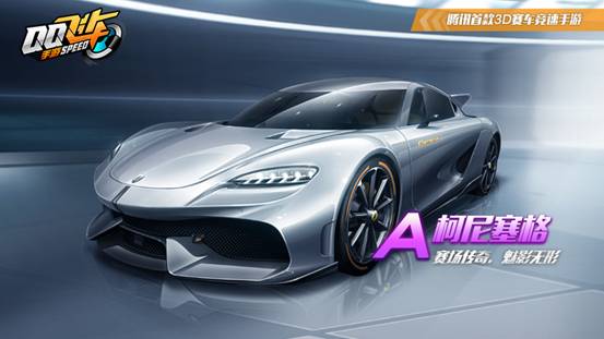 QQ飛車手游A車柯尼塞格怎么樣？新A車柯尼塞格特性介紹