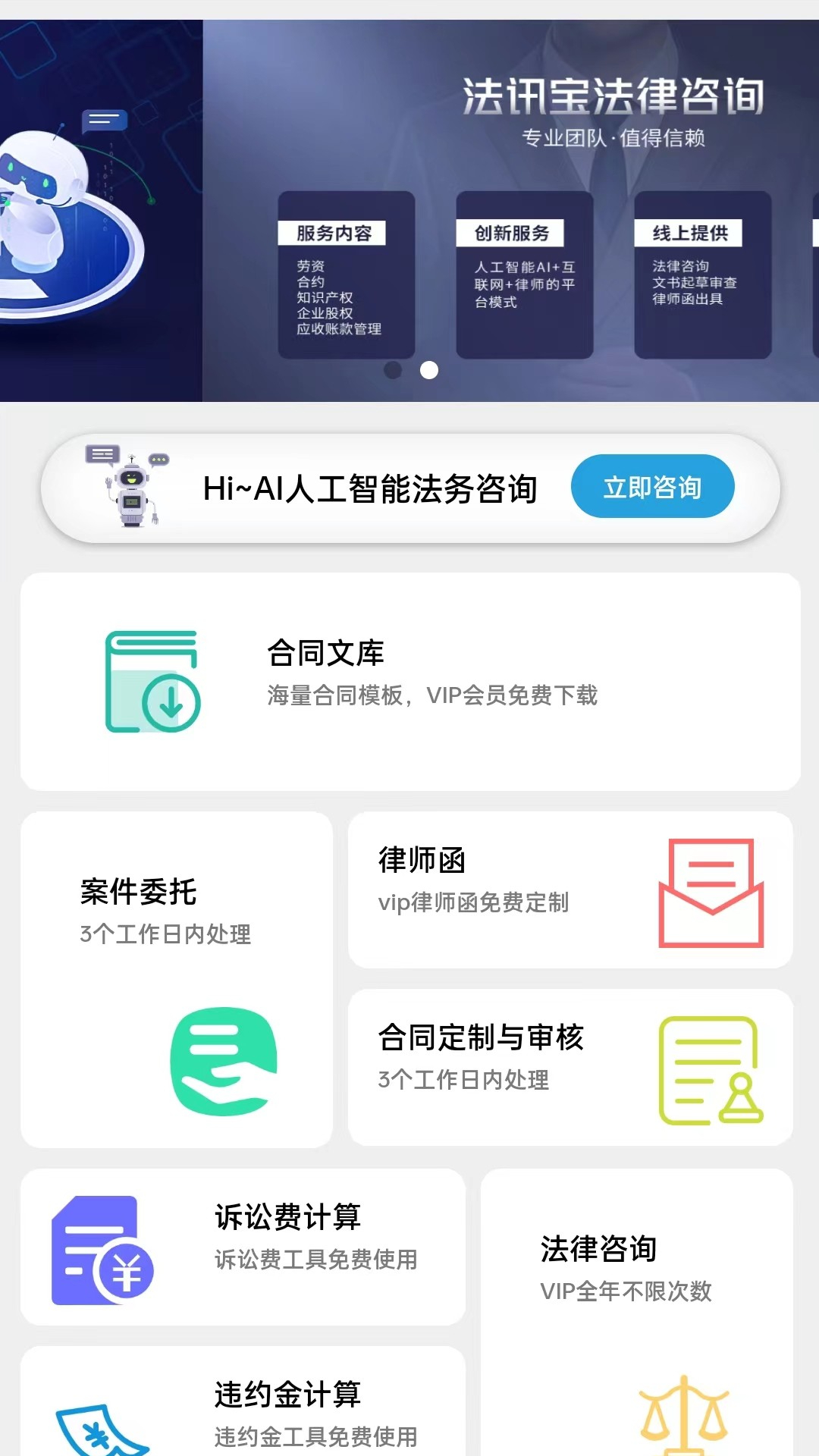 法訊寶法律服務(wù)APP版截圖1
