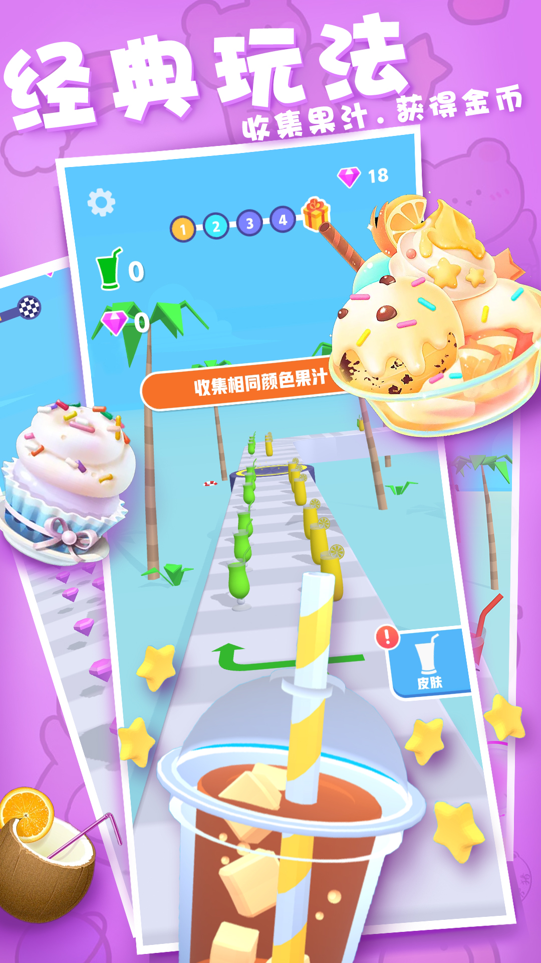 果汁向前沖游戲版截圖3