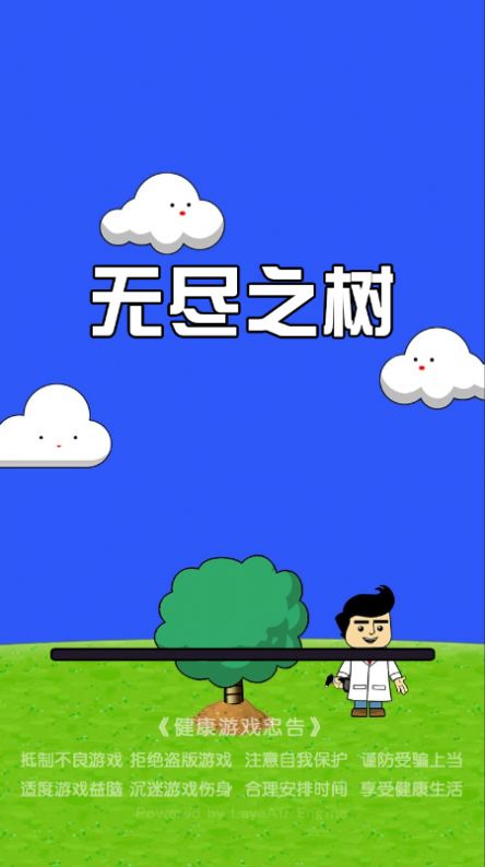 無盡之樹內(nèi)置菜單免廣告下載截圖2