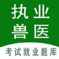 執(zhí)業(yè)獸醫(yī)全題庫(kù)APP版