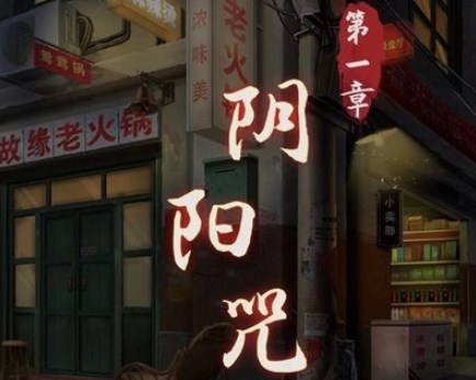 陰陽鍋攻略第一章：第一章圖文通關攻略
