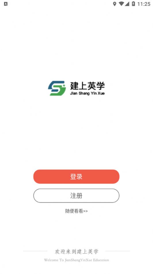 建上英学教育APP版截图3: