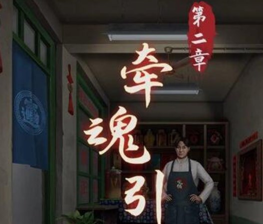 陰陽鍋第二章攻略：第二章密室解密方法