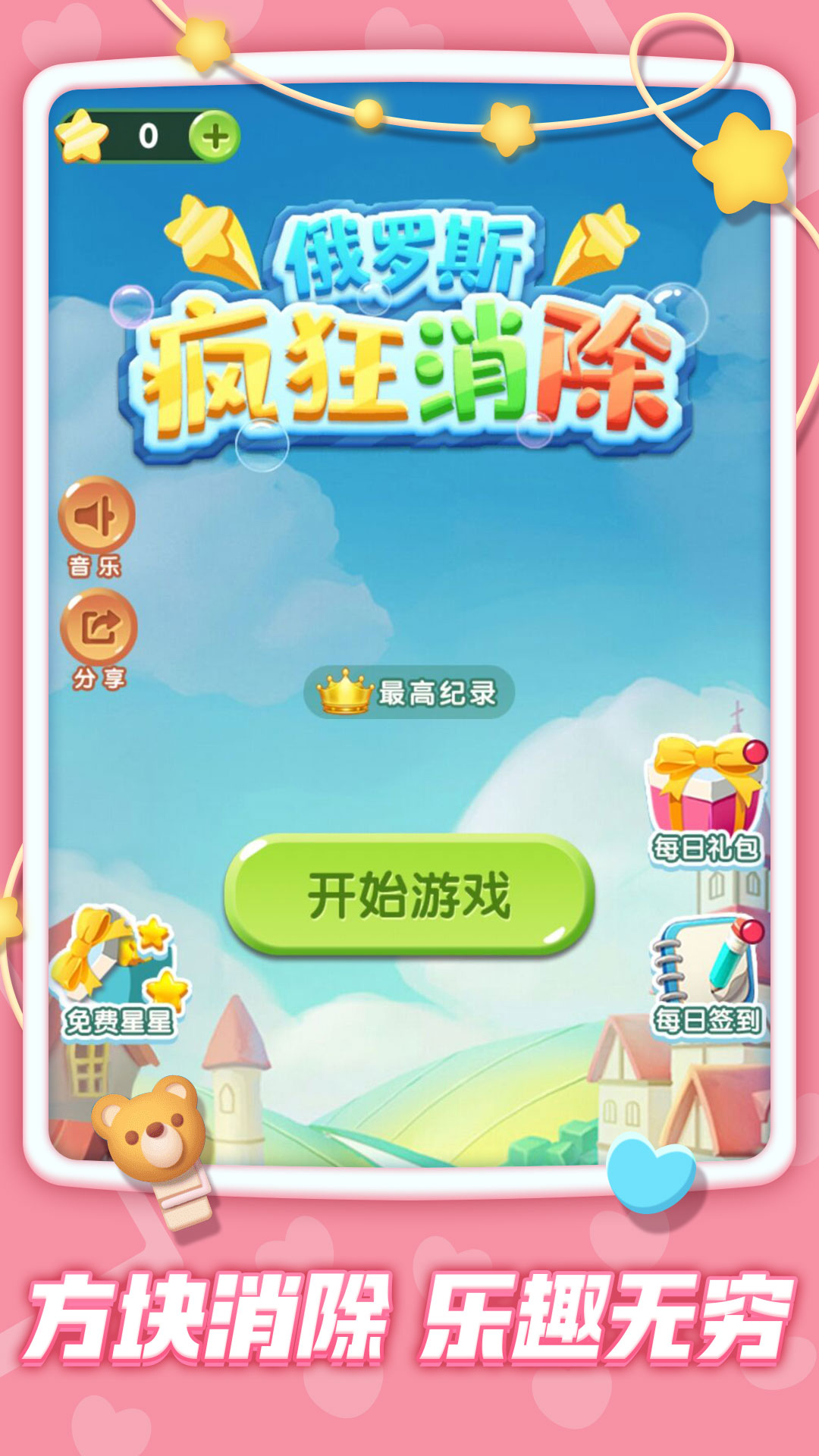 俄羅斯瘋狂消除游戲版截圖1