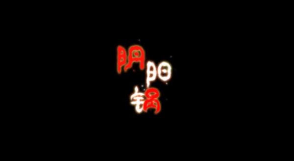 陰陽鍋游戲攻略匯總：全章節(jié)通關(guān)攻略