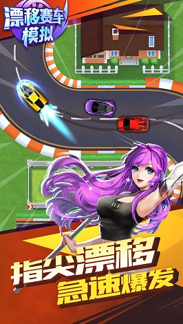 漂移賽車模擬游戲手機(jī)版下載截圖3