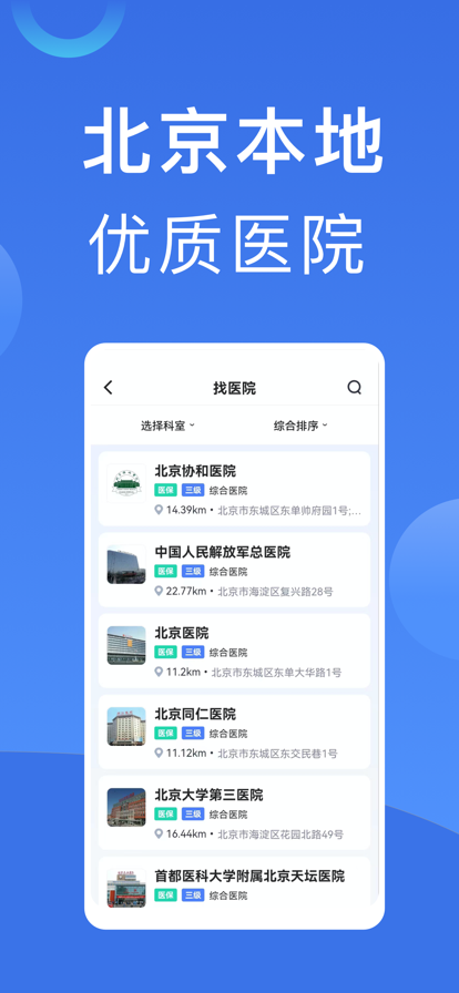 北京掛號(hào)通APP最新版截圖3