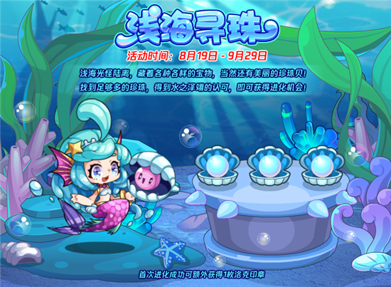 洛克王國(guó)淺海尋珠攻略：淺海尋珠活動(dòng)玩法介紹