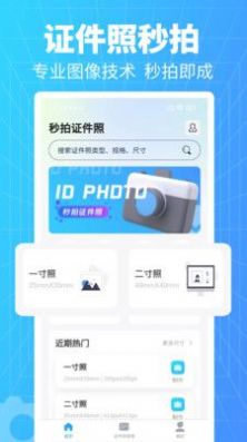 秒拍證件照相機app最新版截圖2