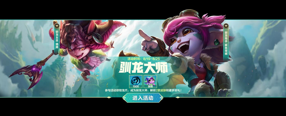 英雄聯(lián)盟手游馴龍大師怎么玩？馴龍大師活動(dòng)玩法介紹